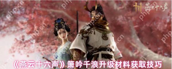 燕云十六声箫吟千浪升级材料怎么获取  燕云十六声箫吟千浪升级材料获取方法