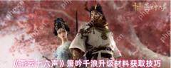燕云十六声箫吟千浪升级材料怎么获取  燕云十六声箫吟千浪升级材料获取方法