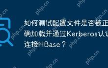 如何测试配置文件是否被正确加载并通过Kerberos认证连接HBase？