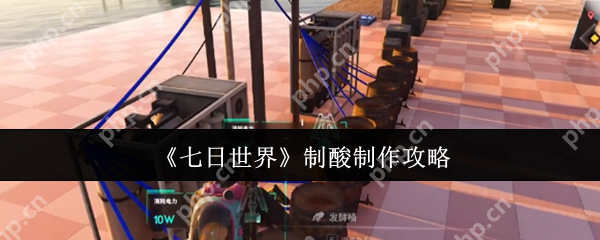 七日世界制酸怎么做  七日世界制酸制作攻略