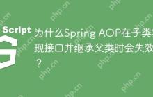 为什么Spring AOP在子类实现接口并继承父类时会失效？