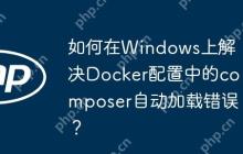 如何在Windows上解决Docker配置中的composer自动加载错误？