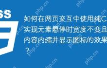 如何在网页交互中使用纯CSS实现元素悬停时宽度不变且内容内缩并显示图标的效果？