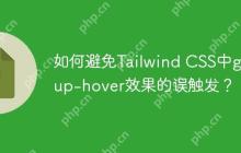 如何避免Tailwind CSS中group-hover效果的误触发？