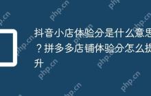 抖音小店体验分是什么意思？拼多多店铺体验分怎么提升