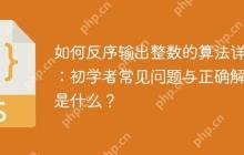如何反序输出整数的算法详解：初学者常见问题与正确解答是什么？