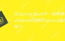 在Spring Boot中，如何使@Validated注解在Service层生效？