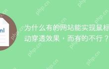 为什么有的网站能实现鼠标滚动穿透效果，而有的不行？
