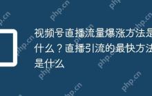 视频号直播流量爆涨方法是什么？直播引流的最快方法是什么