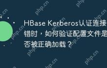 HBase Kerberos认证连接报错时，如何验证配置文件是否被正确加载？