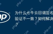 为什么七牛云回调签名验证不一致？如何解决？