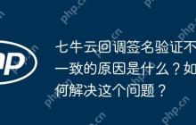 七牛云回调签名验证不一致的原因是什么？如何解决这个问题？