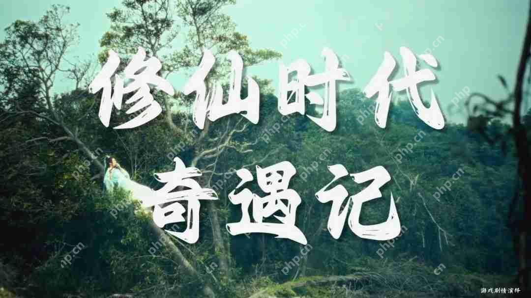 腾讯《修仙时代》新宣传片 开启仙途新纪元！