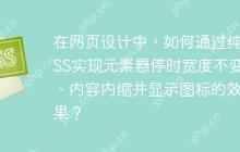 在网页设计中，如何通过纯CSS实现元素悬停时宽度不变、内容内缩并显示图标的效果？