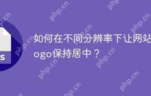 如何在不同分辨率下让网站Logo保持居中？