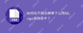如何在不同分辨率下让网站Logo保持居中？