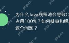 为什么Java线程池会导致CPU占用100%？如何排查和解决这个问题？