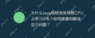 为什么Java线程池会导致CPU占用100%？如何排查和解决这个问题？