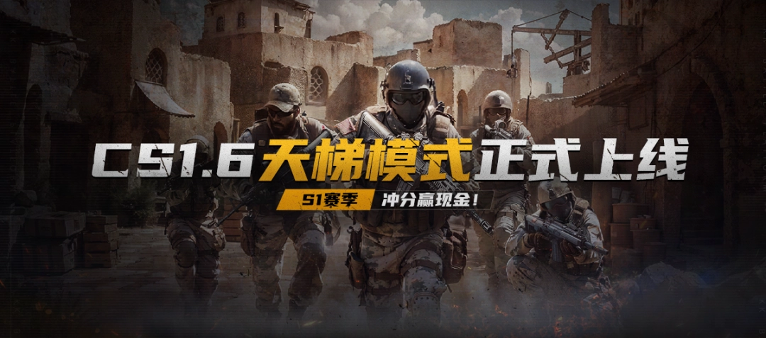老枪老图老味道 cs1.6现金“爆”！kk平台cs专区s1赛季正式开启！