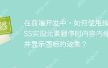 在前端开发中，如何使用纯CSS实现元素悬停时内容内缩并显示图标的效果？