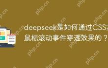 deepseek是如何通过CSS实现鼠标滚动事件穿透效果的？