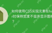 如何使用CSS实现元素在hover时保持宽度不变并显示图标？