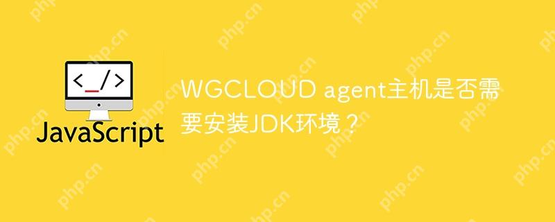 wgcloud agent主机是否需要安装jdk环境？