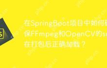 在SpringBoot项目中如何确保FFmpeg和OpenCV的so依赖在打包后正确加载？