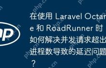在使用 Laravel Octane 和 RoadRunner 时，如何解决并发请求超出进程数导致的延迟问题？