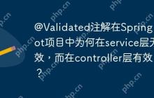 @Validated注解在Spring Boot项目中为何在service层无效，而在controller层有效？