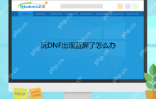 玩dnf出现蓝屏了怎么办