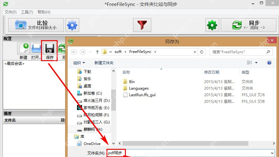 Freefilesync自动同步使用教程
