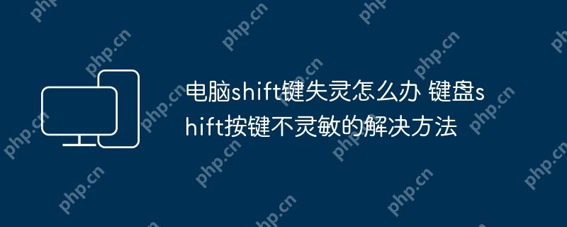 电脑shift键失灵怎么办 键盘shift按键不灵敏的解决方法