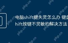 电脑shift键失灵怎么办 键盘shift按键不灵敏的解决方法