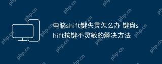 电脑shift键失灵怎么办 键盘shift按键不灵敏的解决方法