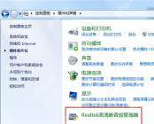 Realtek高清晰音频管理器找不到怎么办？