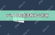 win10不激活有什么影响_win10不激活和激活的区别
