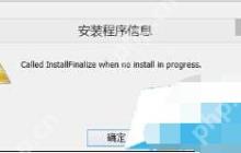 Win8.1系统安装软件时报错called runscript when...解决方法