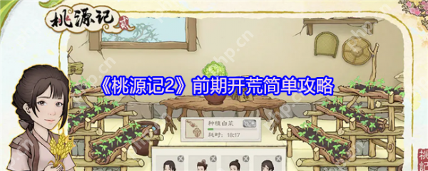 桃源记2前期怎么玩  桃源记2前期开荒简单攻略