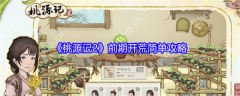 桃源记2前期怎么玩  桃源记2前期开荒简单攻略