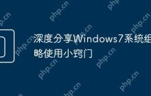 深度分享Windows7系统组策略使用小窍门