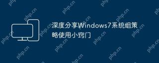深度分享Windows7系统组策略使用小窍门