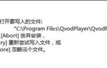 Win10系统安装软件提示不能打开要写入的文件的解决方法