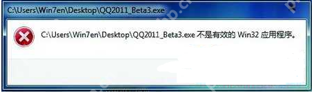 不是有效的win32应用程序怎么办?