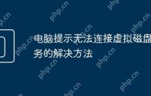 电脑提示无法连接虚拟磁盘服务的解决方法