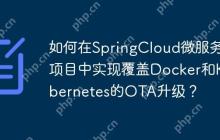 如何在SpringCloud微服务项目中实现覆盖Docker和Kubernetes的OTA升级？