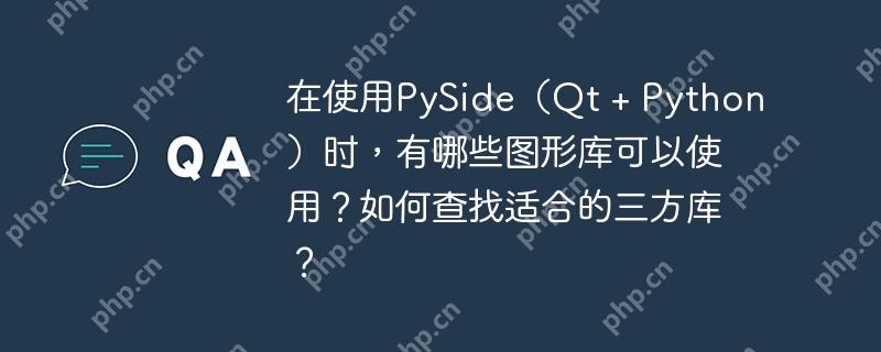在使用PySide（Qt   Python）时，有哪些图形库可以使用？如何查找适合的三方库？