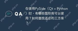 在使用PySide（Qt   Python）时，有哪些图形库可以使用？如何查找适合的三方库？
