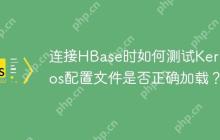 连接HBase时如何测试Kerberos配置文件是否正确加载？