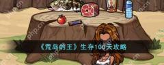 荒岛的王如何生存100天 荒岛的王生存100天攻略
